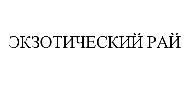 Изображение товарного знака (изобразительный знак)