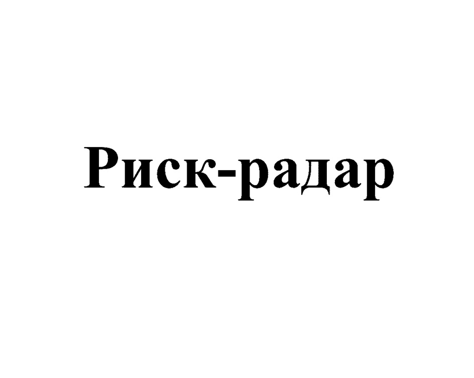Риск-радар
