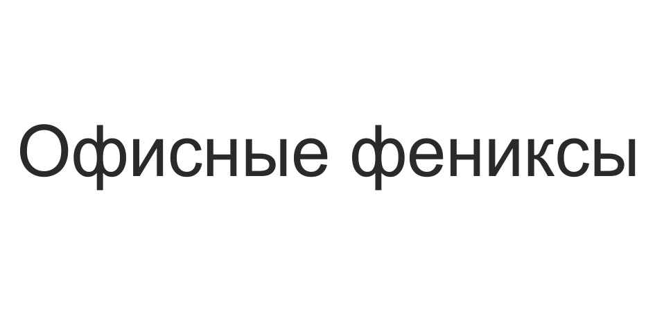 Офисные фениксы
