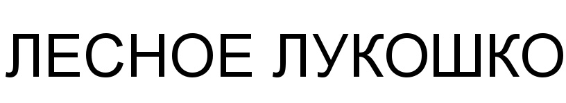 (изобразительный знак)