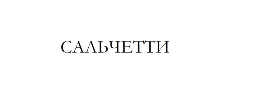 САЛЬЧЕТТИ