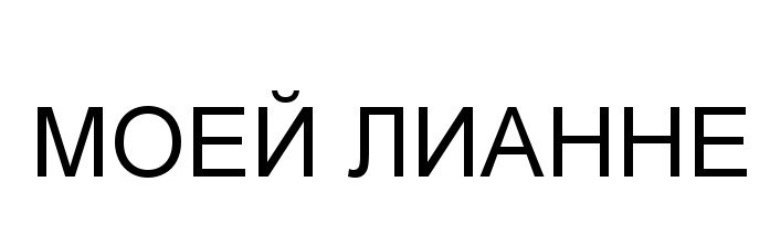 (изобразительный знак)