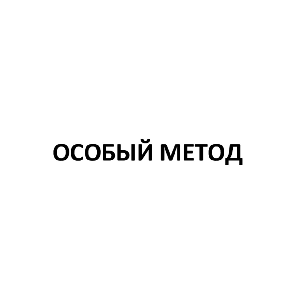 ОСОБЫЙ МЕТОД