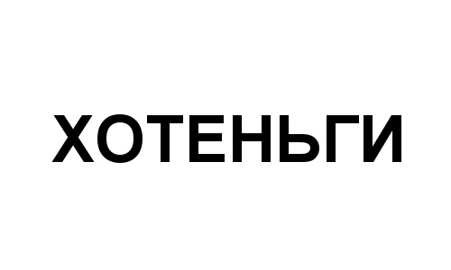 Изображение товарного знака (изобразительный знак)