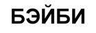 (изобразительный знак)