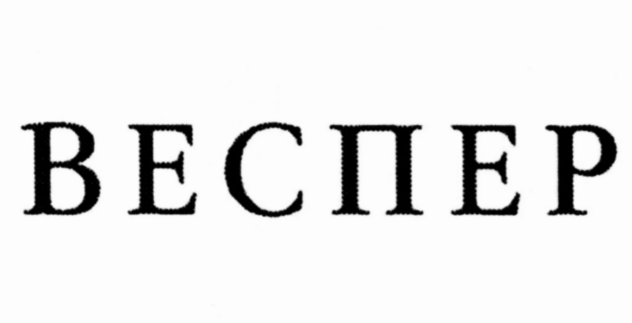 (изобразительный знак)