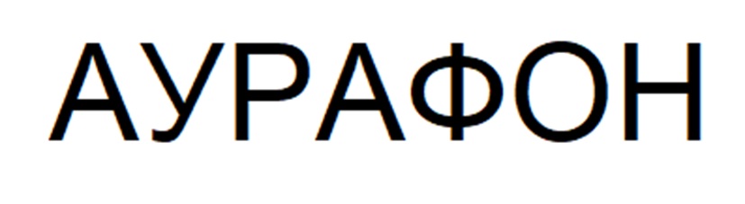 АУРАФОН