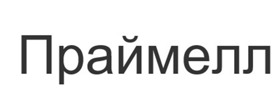 Праймелл