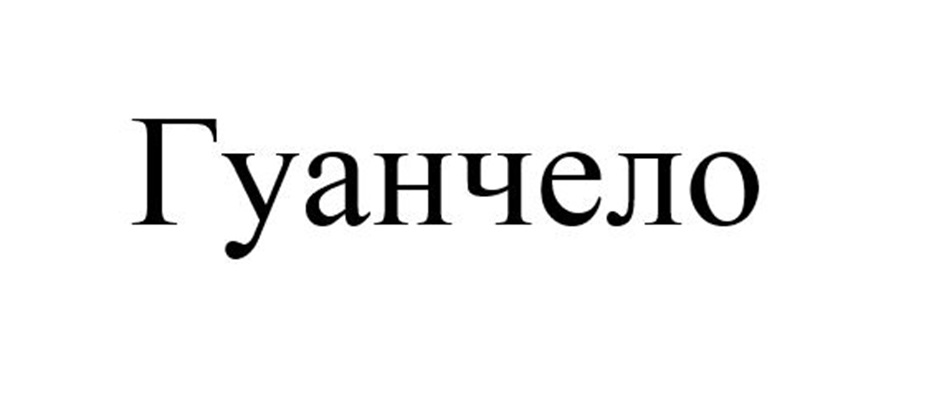 Гуанчело