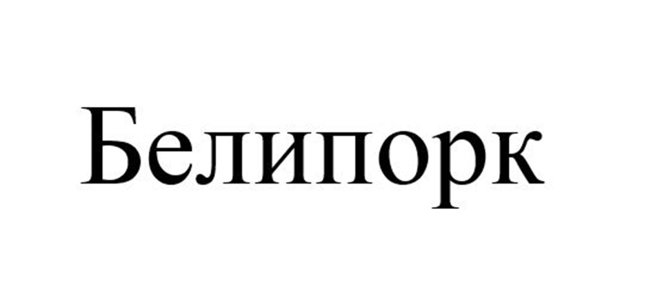 Изображение товарного знака Белипорк