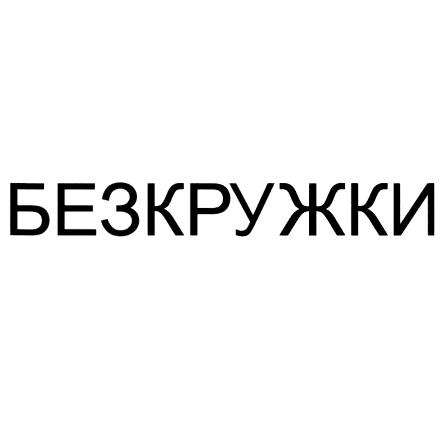 БЕЗКРУЖКИ