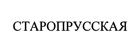 СТАРОПРУССКАЯ