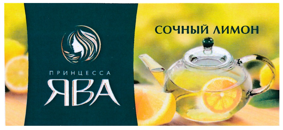 СОЧНЫЙ ЛИМОН ПРИНЦЕССА ЯВА