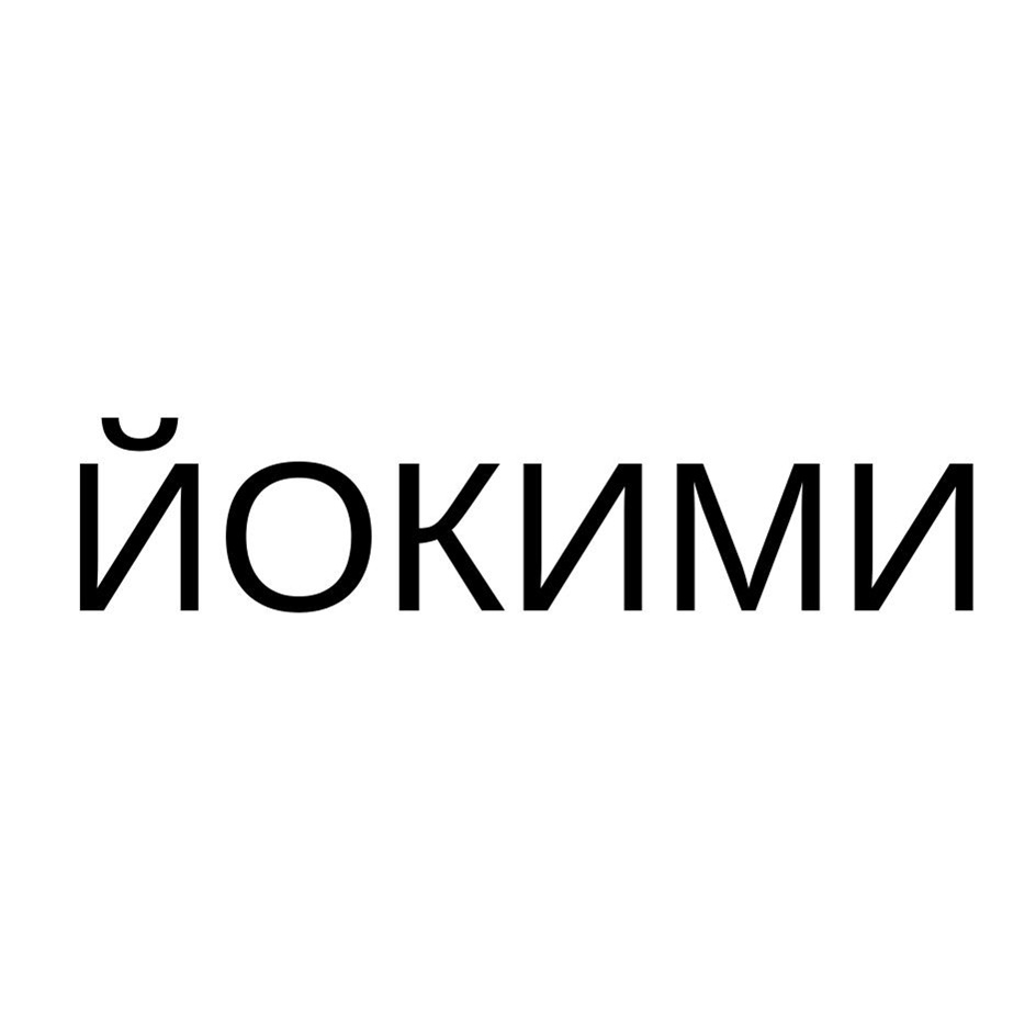Изображение товарного знака ЙОКИМИ