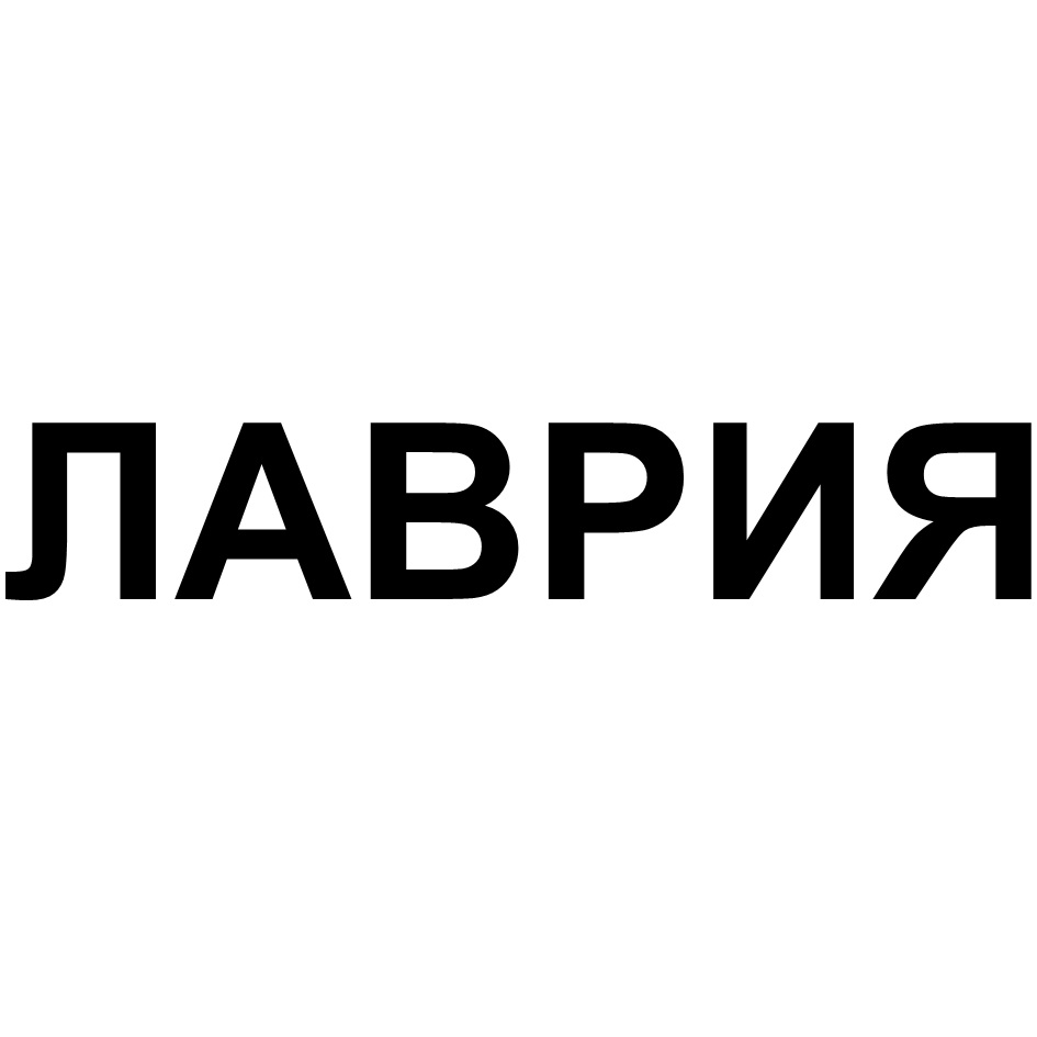ЛАВРИЯ