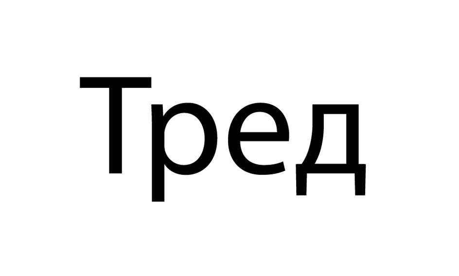 Тред