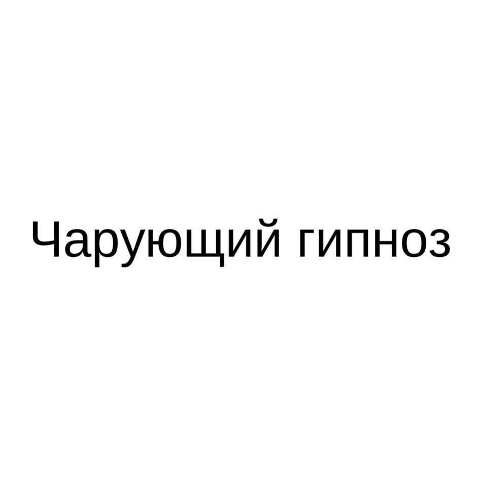 Чарующий гипноз