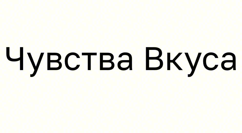 Чувства Вкуса