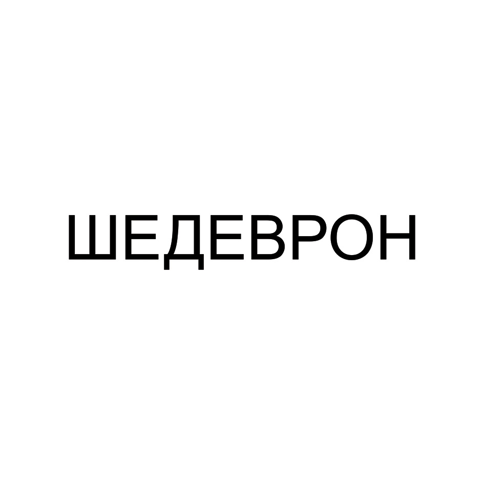 ШЕДЕВРОН