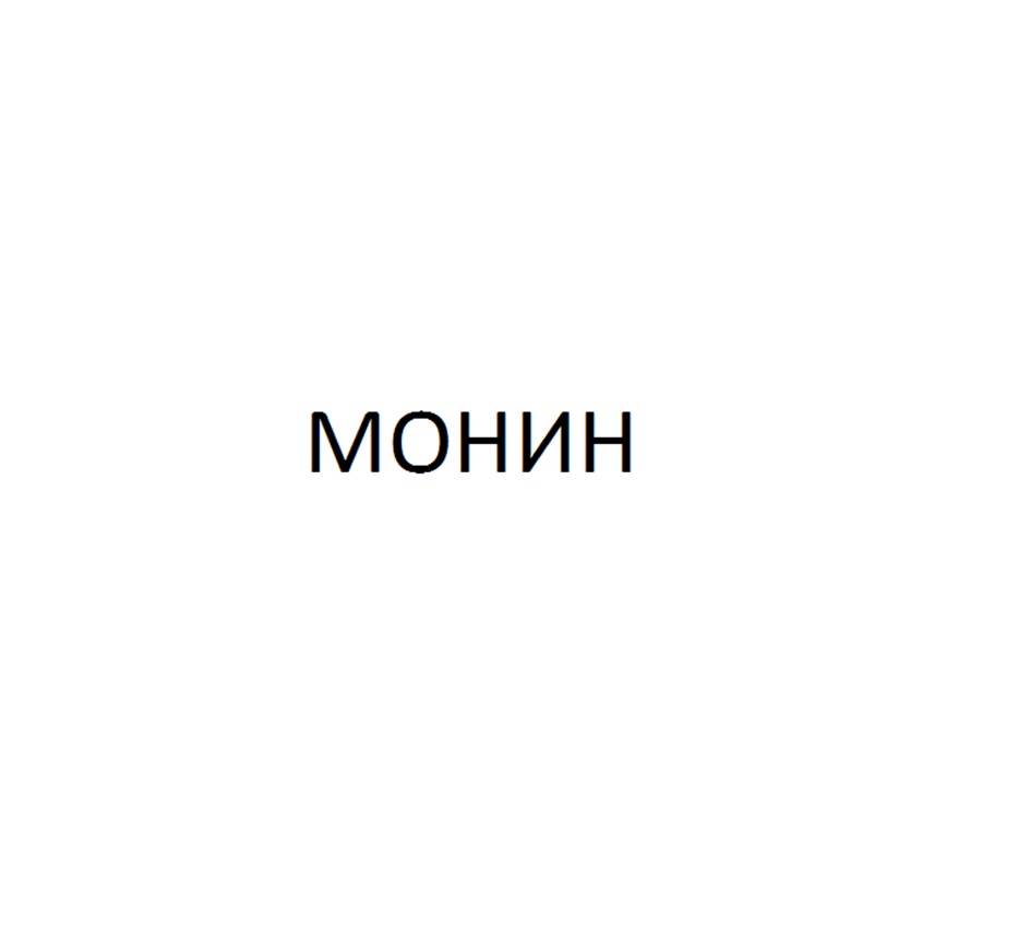 МОНИН