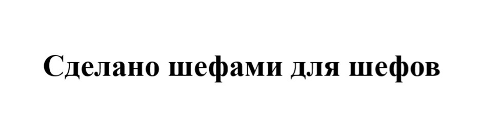 Сделано шефами для шефов