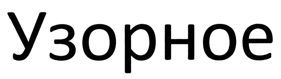 (изобразительный знак)