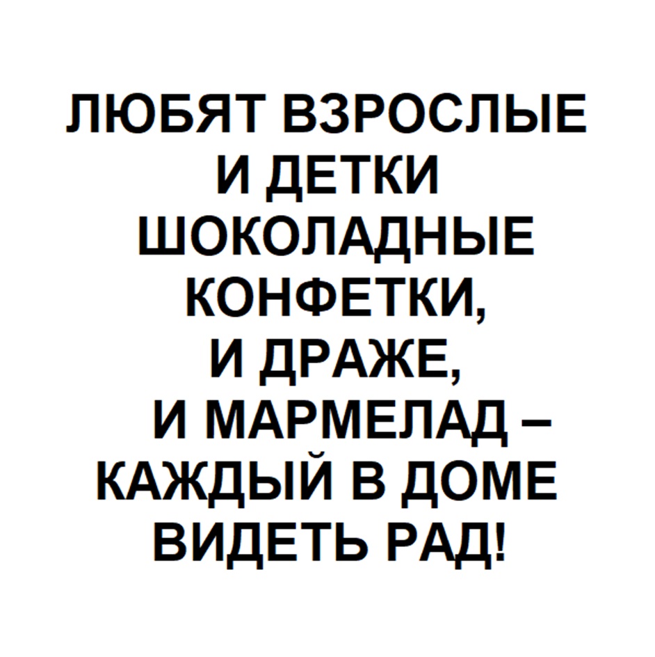 Изображение товарного знака ЛЮБЯТ ВЗРОСЛЫЕ И ДЕТКИ ШОКОЛАДНЫЕ КОНФЕТКИ, И ДРАЖЕ, И…