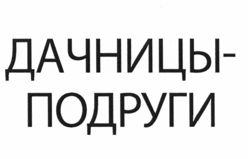 (изобразительный знак)