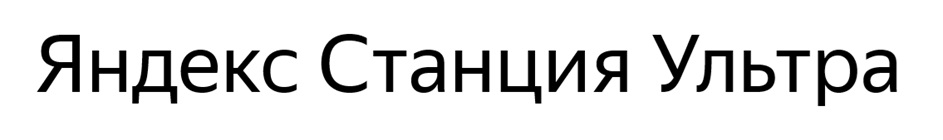 Яндекс Станция Ультра