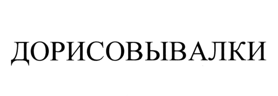 Изображение товарного знака (изобразительный знак)