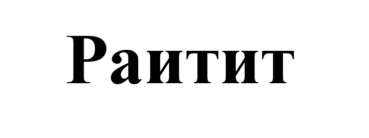 (изобразительный знак)
