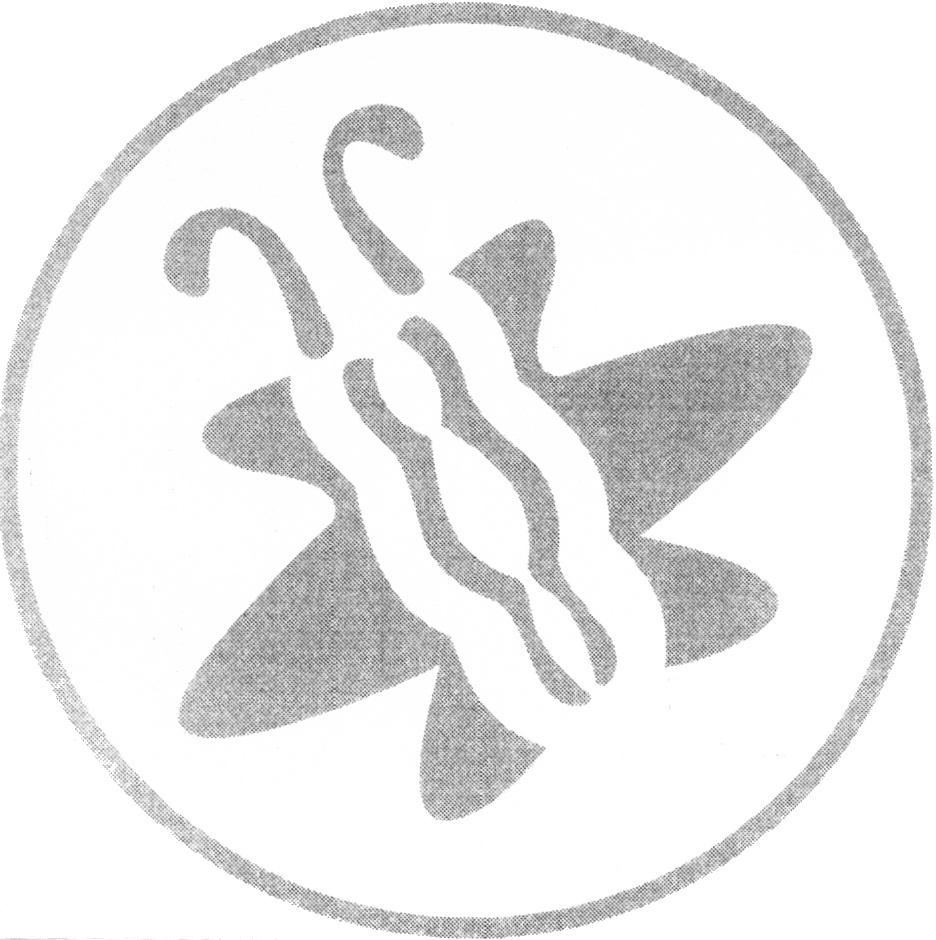 (изобразительный знак)