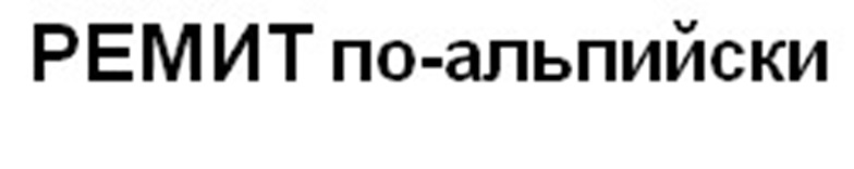 РЕМИТ по-альпийски