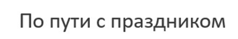 Изображение товарного знака По пути с праздником