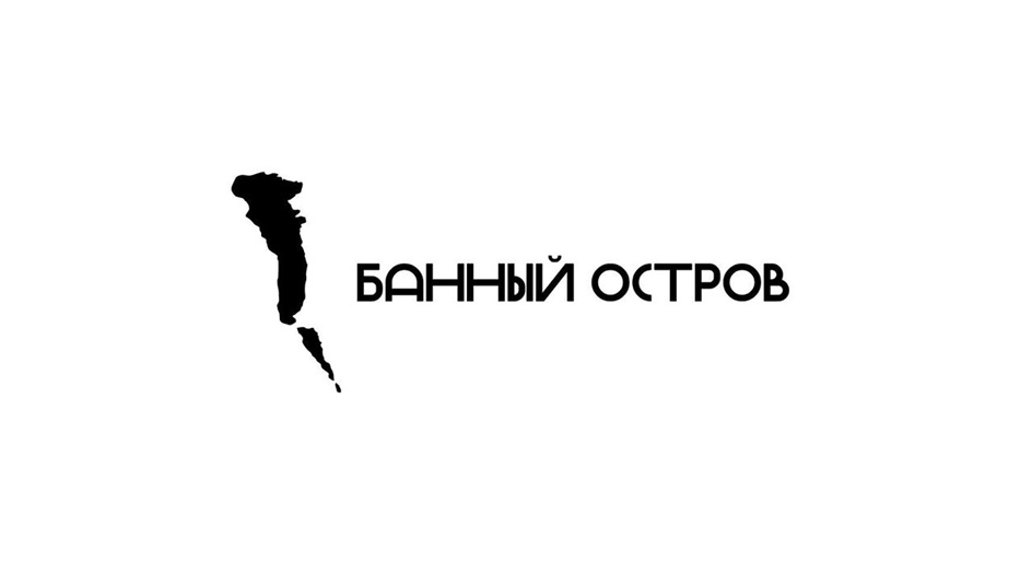 БАННЫЙ ОСТРОВ