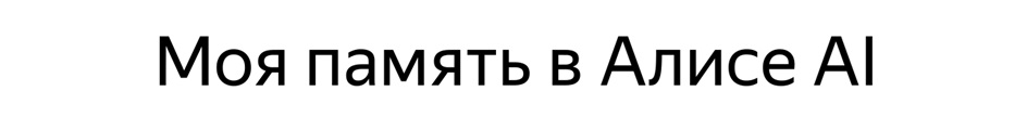 Моя память в Алисе AI