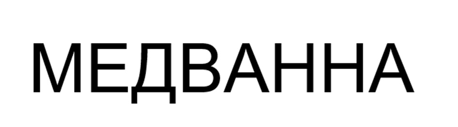 МЕДВАННА