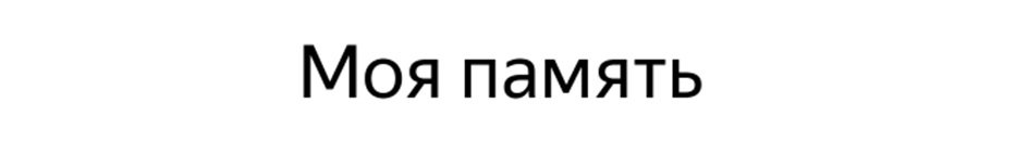 Моя память