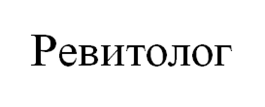 Ревитолог