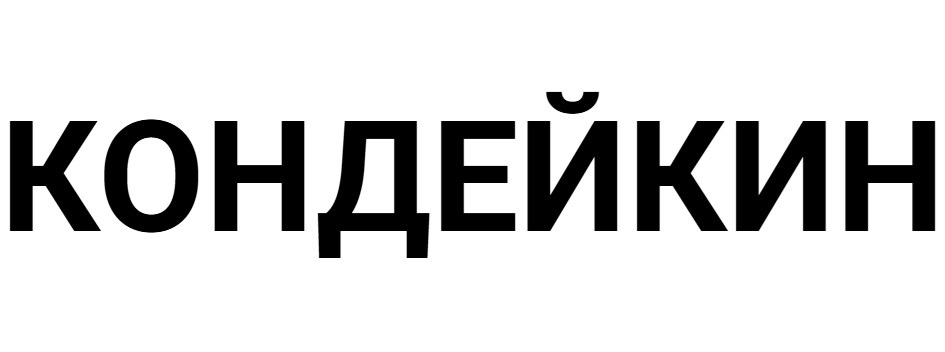 КОНДЕЙКИН
