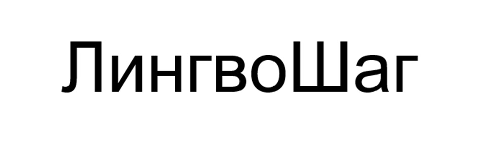 Лингвошаг
