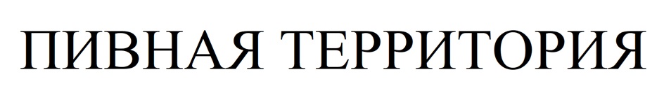 ПИВНАЯ ТЕРРИТОРИЯ