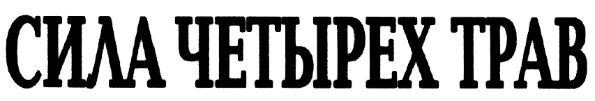 (изобразительный знак)