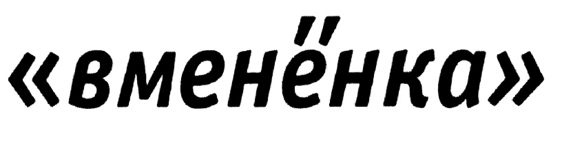 (изобразительный знак)