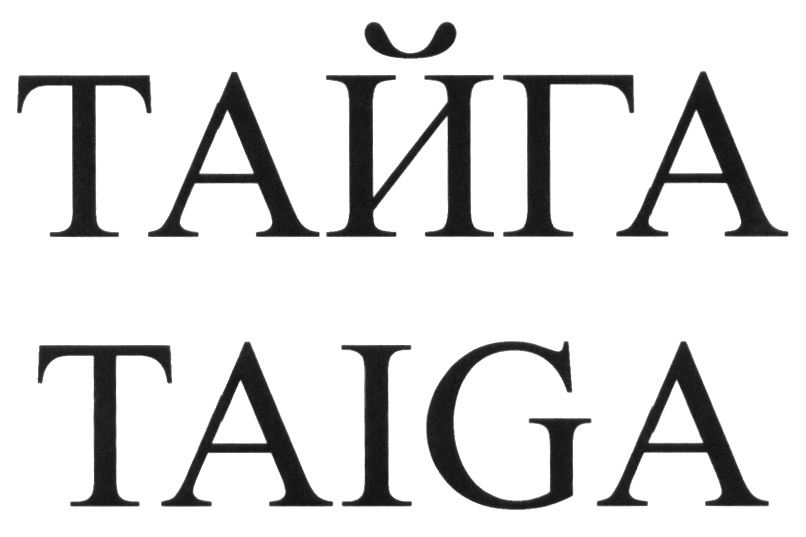 (изобразительный знак)