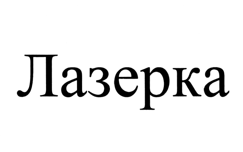 (изобразительный знак)