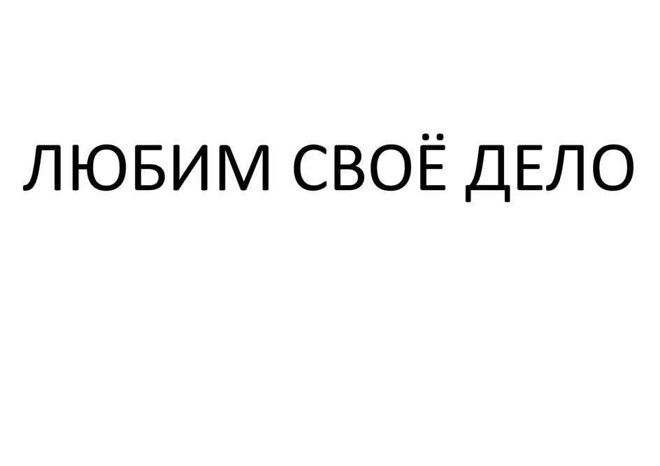 (изобразительный знак)