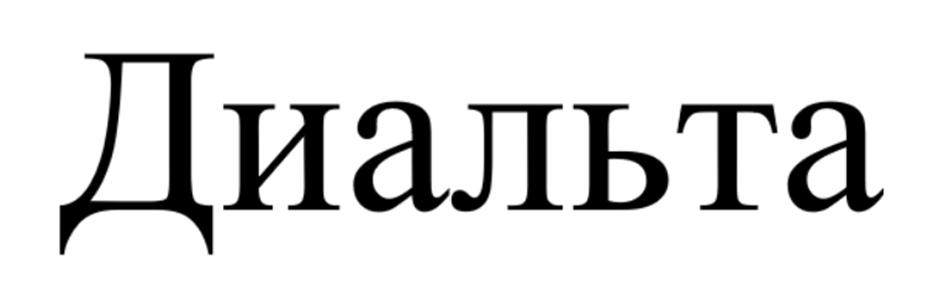 (изобразительный знак)