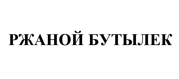 Изображение товарного знака (изобразительный знак)