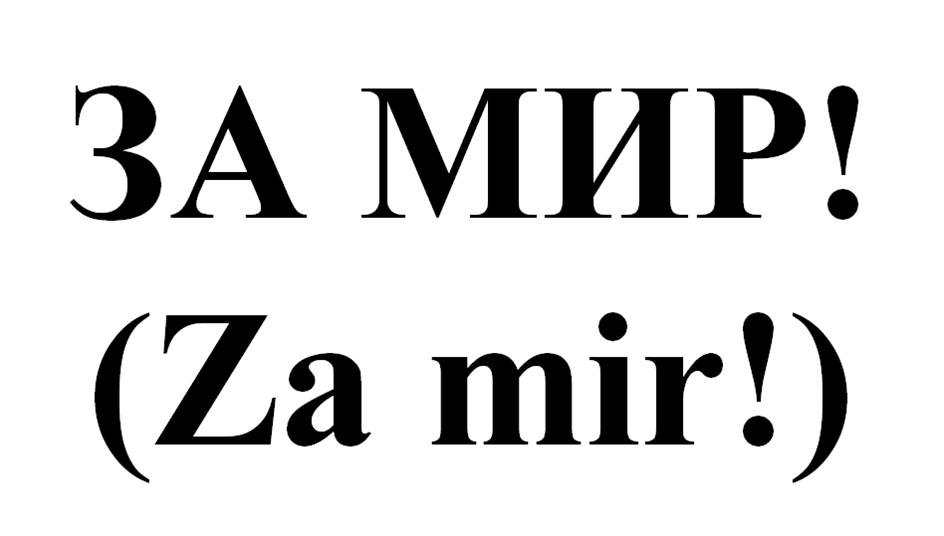 (изобразительный знак)